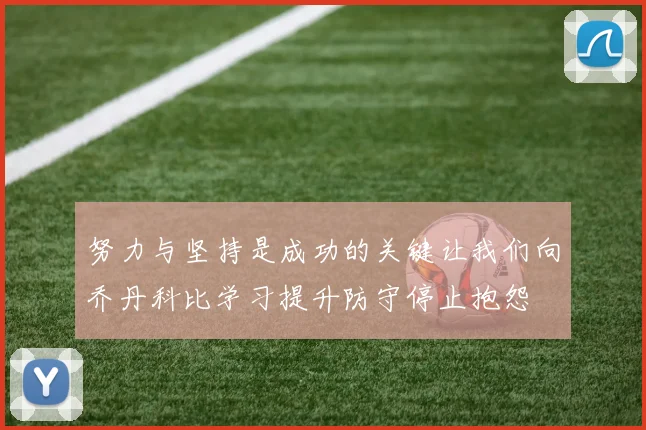努力与坚持是成功的关键让我们向乔丹科比学习提升防守停止抱怨
