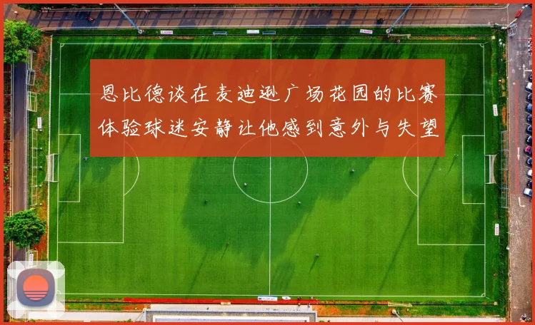恩比德谈在麦迪逊广场花园的比赛体验球迷安静让他感到意外与失望