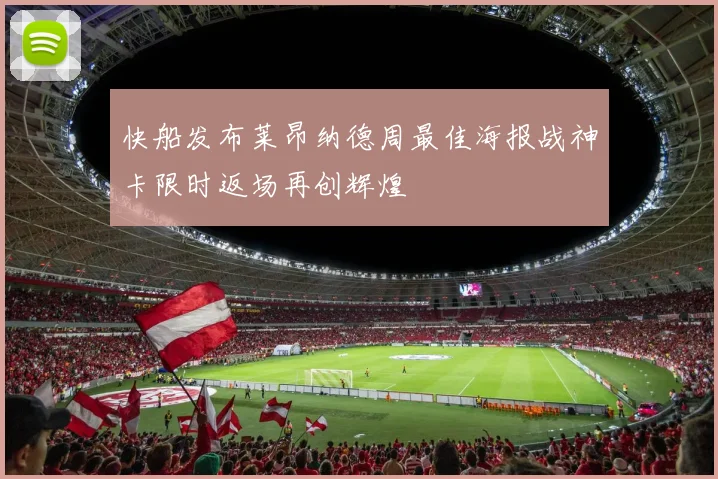 快船发布莱昂纳德周最佳海报战神卡限时返场再创辉煌