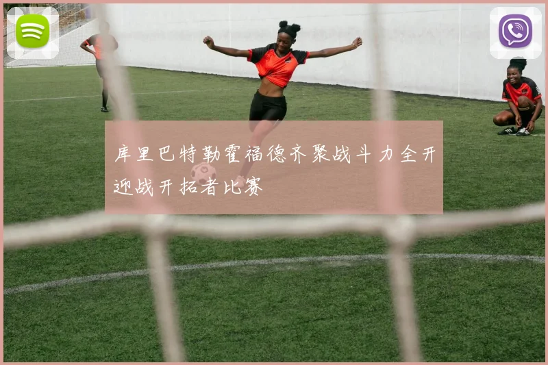 库里巴特勒霍福德齐聚战斗力全开迎战开拓者比赛