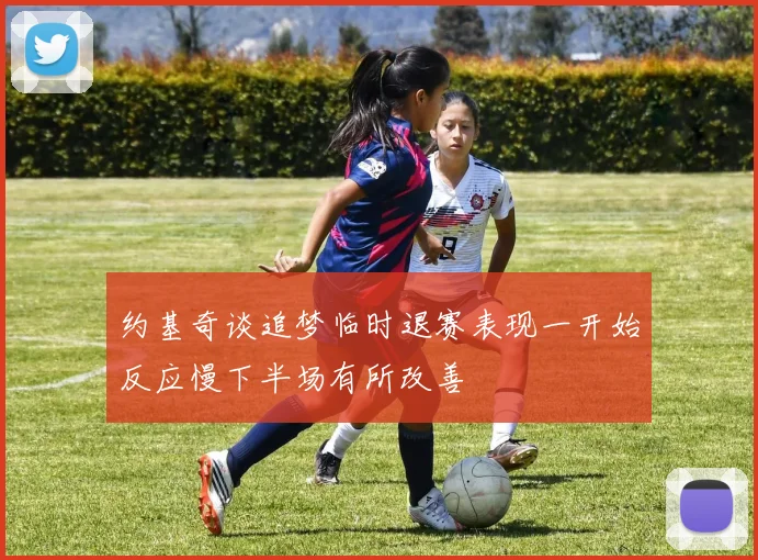 约基奇谈追梦临时退赛表现一开始反应慢下半场有所改善