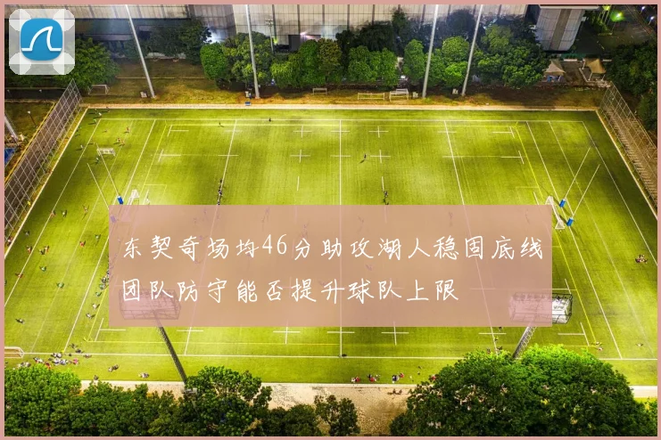 东契奇场均46分助攻湖人稳固底线团队防守能否提升球队上限