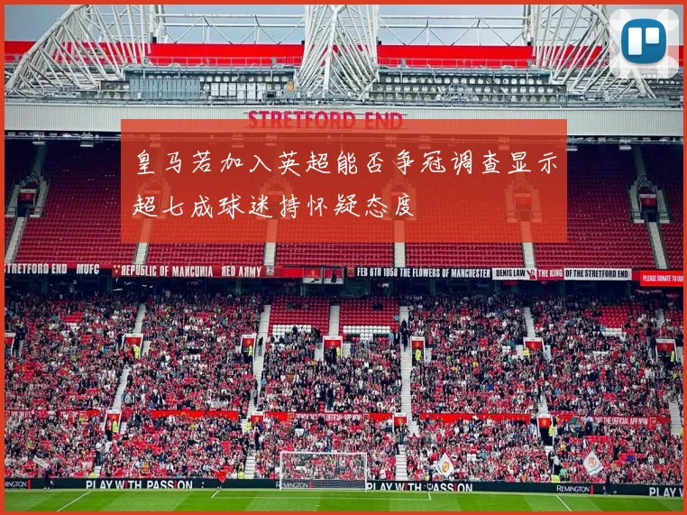 皇马若加入英超能否争冠调查显示超七成球迷持怀疑态度