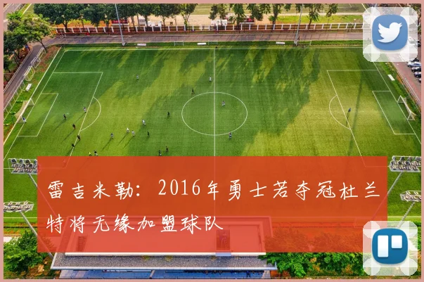 雷吉米勒：2016年勇士若夺冠杜兰特将无缘加盟球队