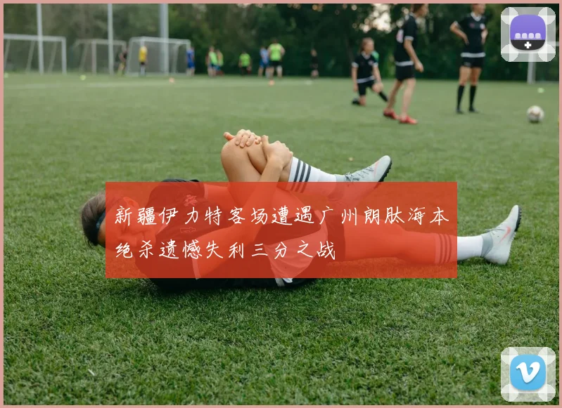 新疆伊力特客场遭遇广州朗肽海本绝杀遗憾失利三分之战