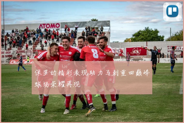 保罗的精彩表现助力马刺重回巅峰球场荣耀再现