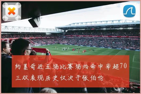 约基奇近五场比赛场均命中率超70三双表现历史仅次于张伯伦