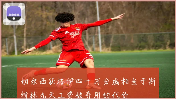 切尔西获格伊四十万分成相当于斯特林九天工资被弃用的代价