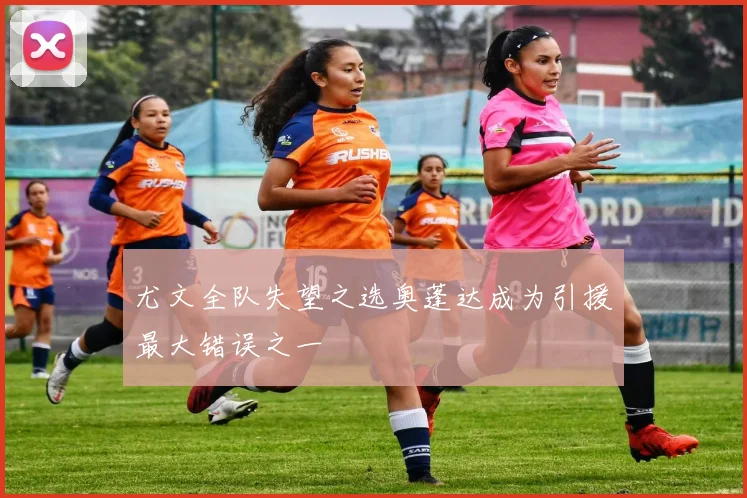 尤文全队失望之选奥蓬达成为引援最大错误之一